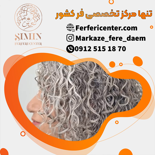 فر شش ماهه مو با بهترین سرم مو فر