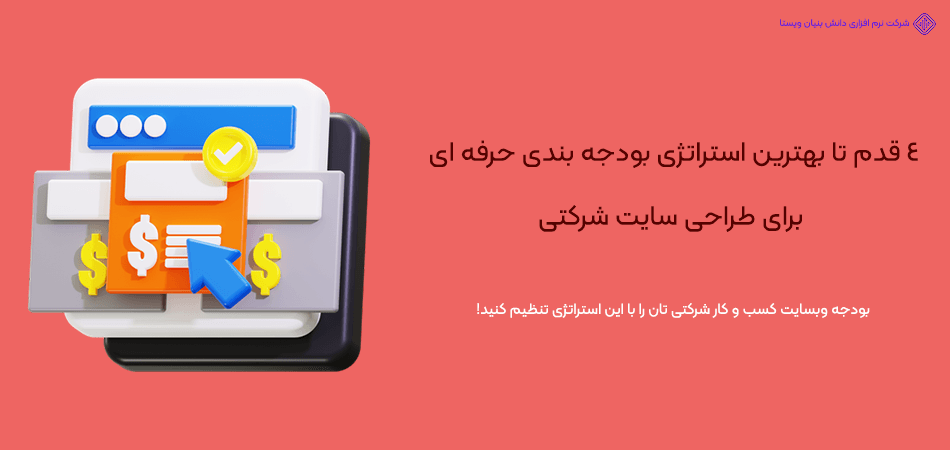 استراتژی بودجه بندی حرفه ای برای طراحی سایت شرکتی