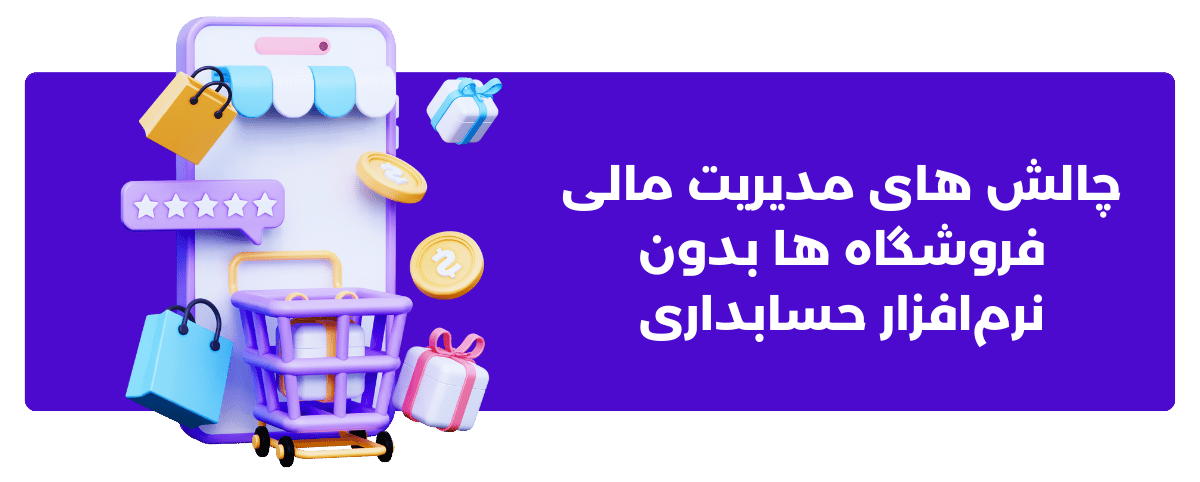چالش های مدیریت مالی فروشگاه ها بدون نرمافزار حسابداری
