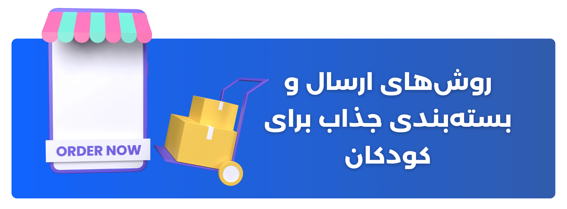روش‌های ارسال و بسته‌بندی جذاب برای کودکان