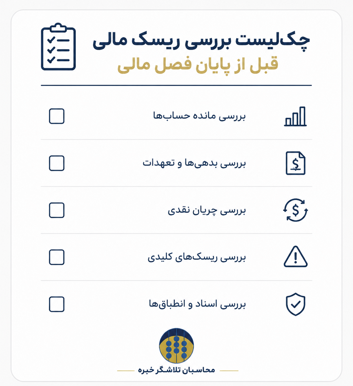 چك‌ليست بررسي ريسك مالي قبل از پايان فصل مالي