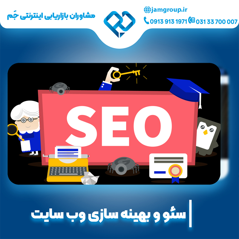 سئوسایت در اصفهان توسط مشاوران بازاریابی اینترنتی جم 
