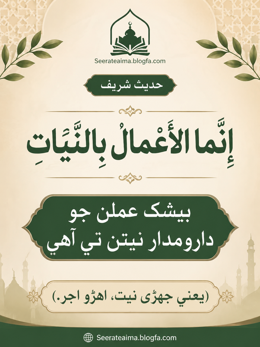 انما الاعمال بالنیات