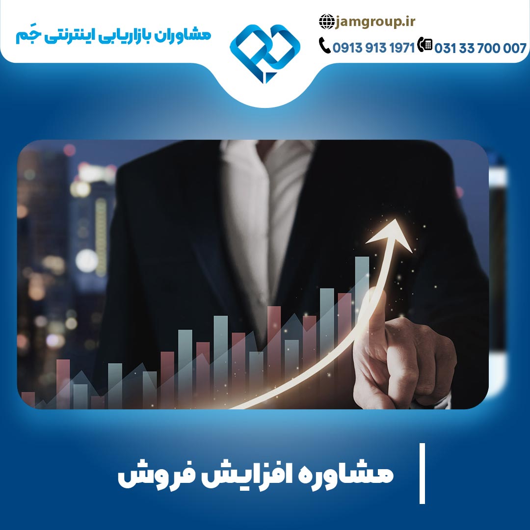 مشاوره افزایش فروش با راهکارهای طلایی