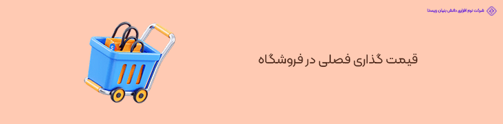 قیمت‌ گذاری فصلی در فروشگاه