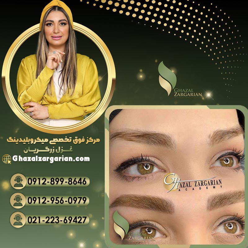 بهترین مرکز میکروبلیدینگ با غزل زرگریان