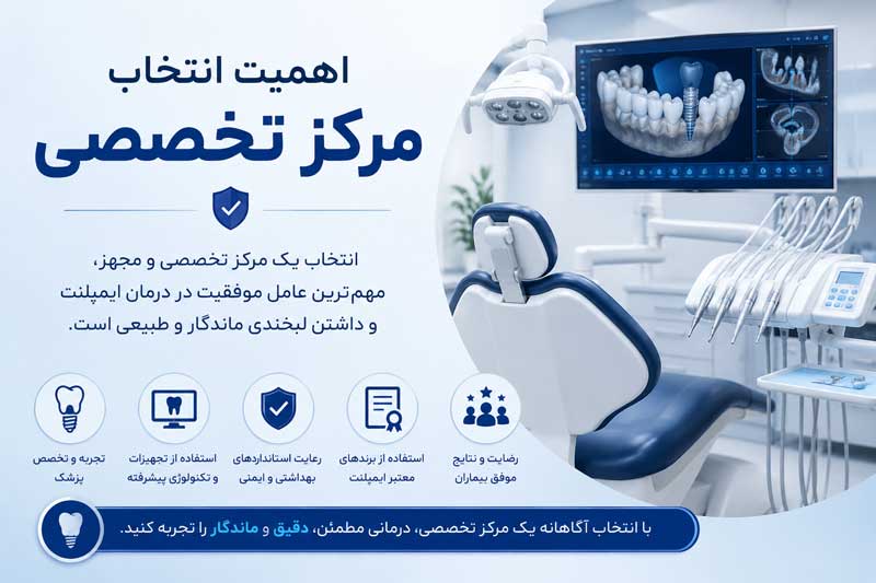 بهترین مرکز ایمپلنت در غرب تهران