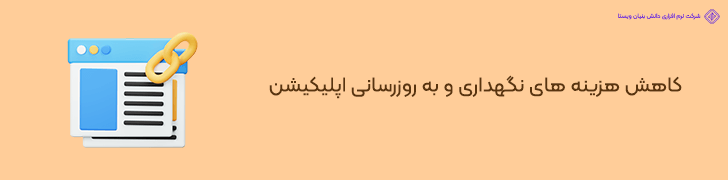 کاهش هزینه های نگهداری و به روزرسانی اپلیکیشن پس از انتشار