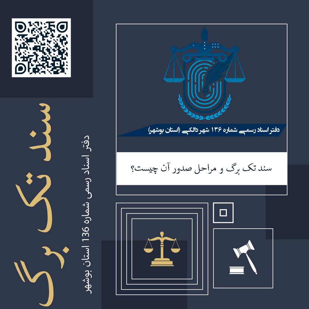 سند تک برگ و مراحل صدور آن چیست؟