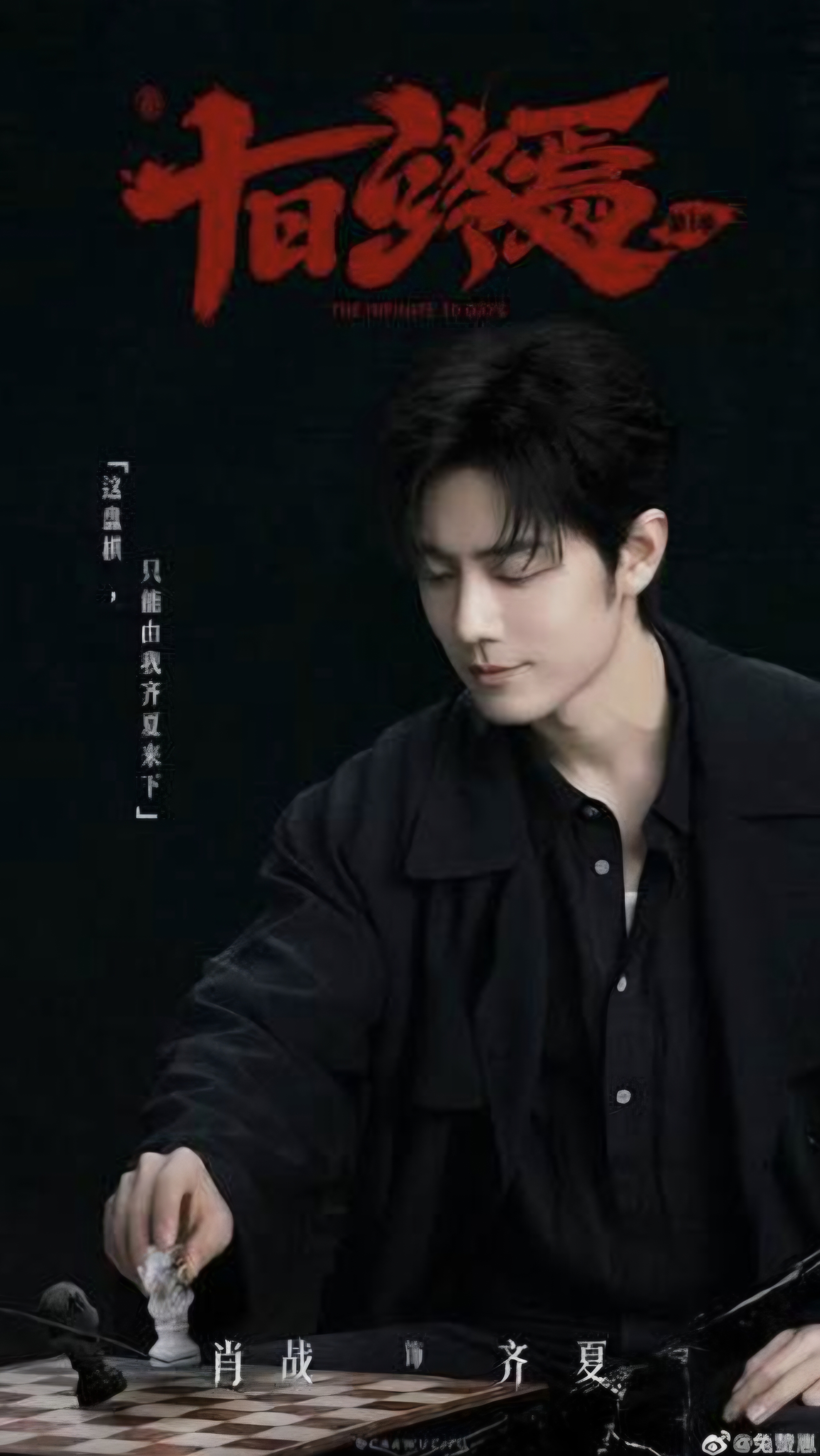 شیائو جان، شیائو ژان، ۱۰ روزِ بی پایان، xiao zhan