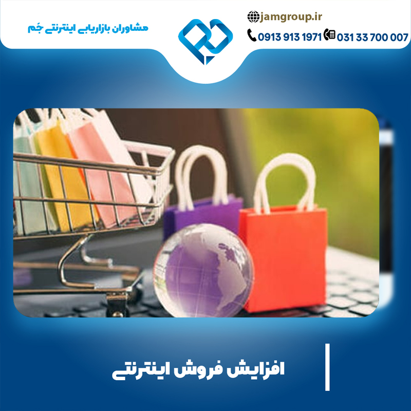 افزایش فروش اینترنتی با بهترین مشاور