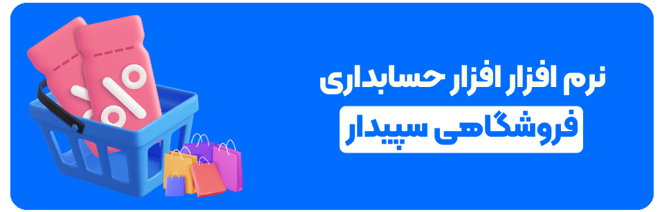 نرم افزار حسابداری فروشگاهی سپیدار