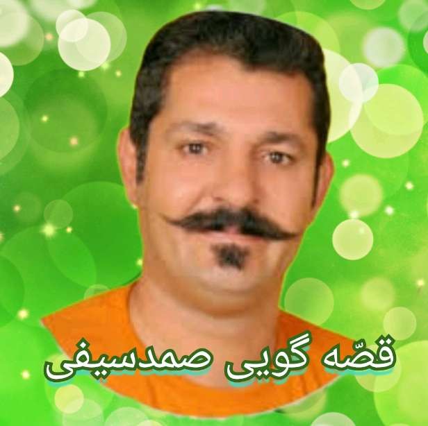 https://uploadkon.ir/uploads/881217_26قصّه-صمدسیفی.jpg
