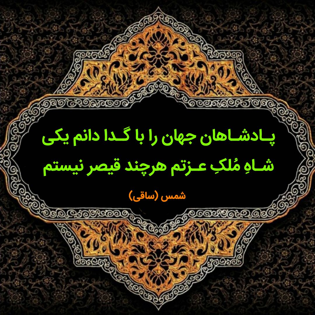 https://uploadkon.ir/uploads/886b09_25پادشاهان-جهان-را-با-گدا-دانم-یکی.jpg