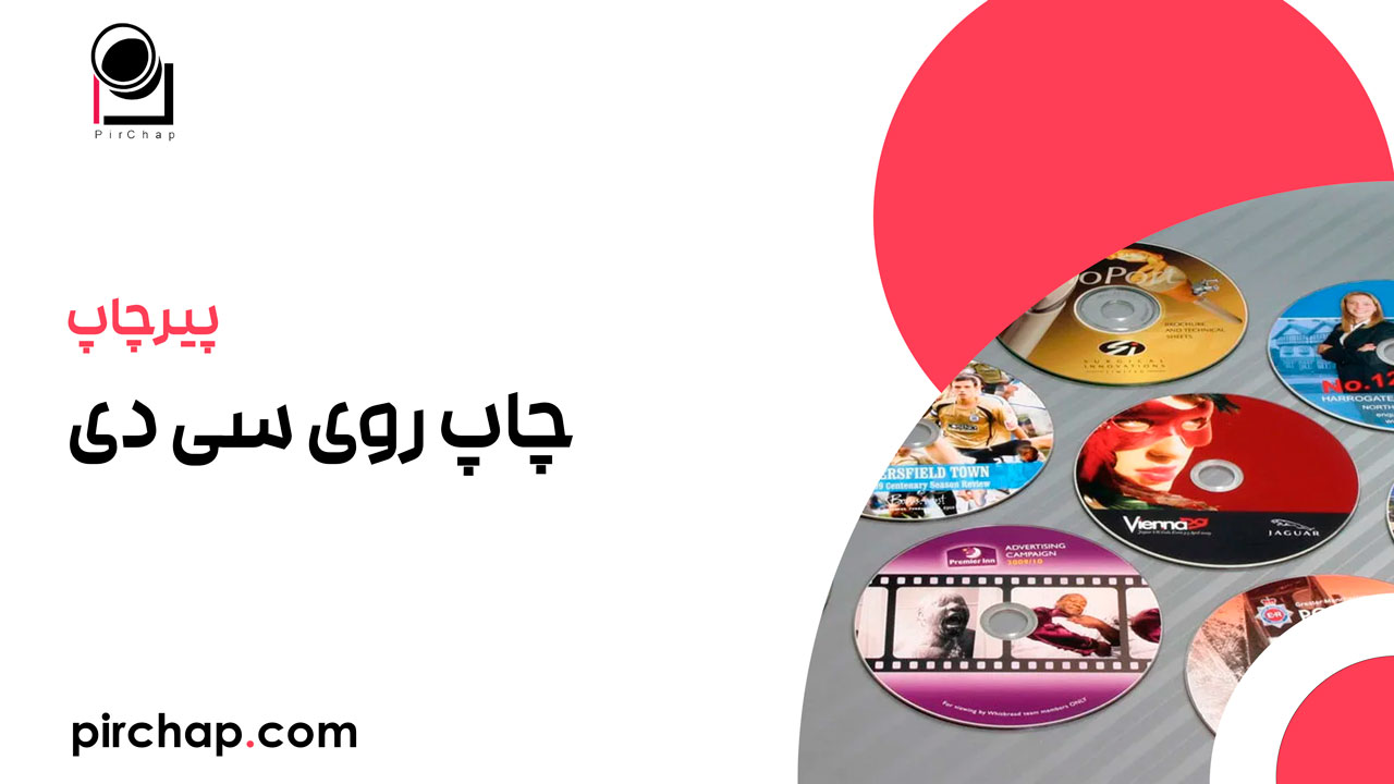 چاپ روی سی دی: راهنمای جامع و کاربردی
