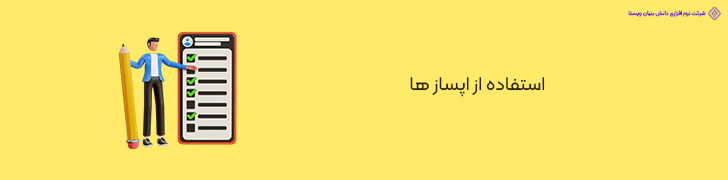 استفاده از اپساز ها