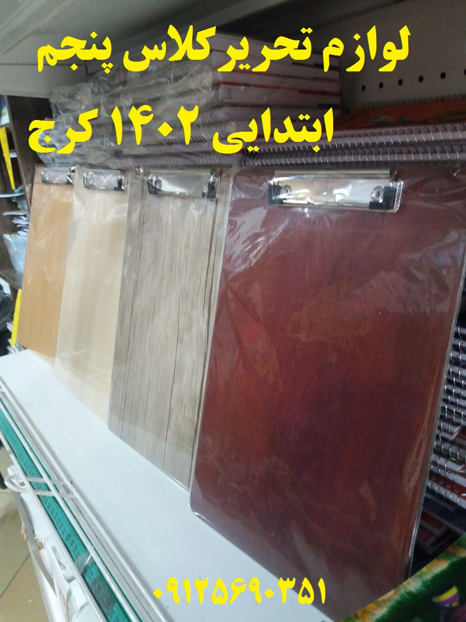 لوازم تحریر کلاس پنجم ابتدایی 1402 در کرج 