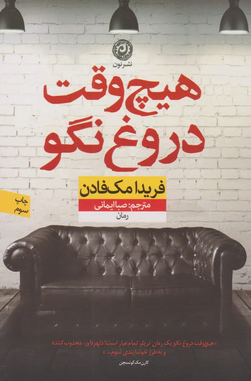 جلد کتاب هیچ وقت دروغ نگو اثر فریدا مک‌فادن