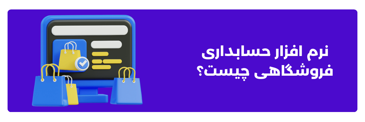 نرم ‌افزار حسابداری فروشگاهی چیست؟