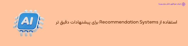 استفاده از الگوریتم های هوش مصنوعی برای پیشنهادات مرتبط