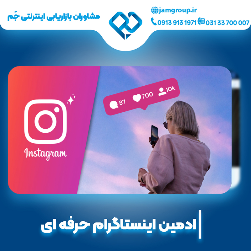 ادمین اینستاگرام در اصفهان با طراحی پست حرفه ای