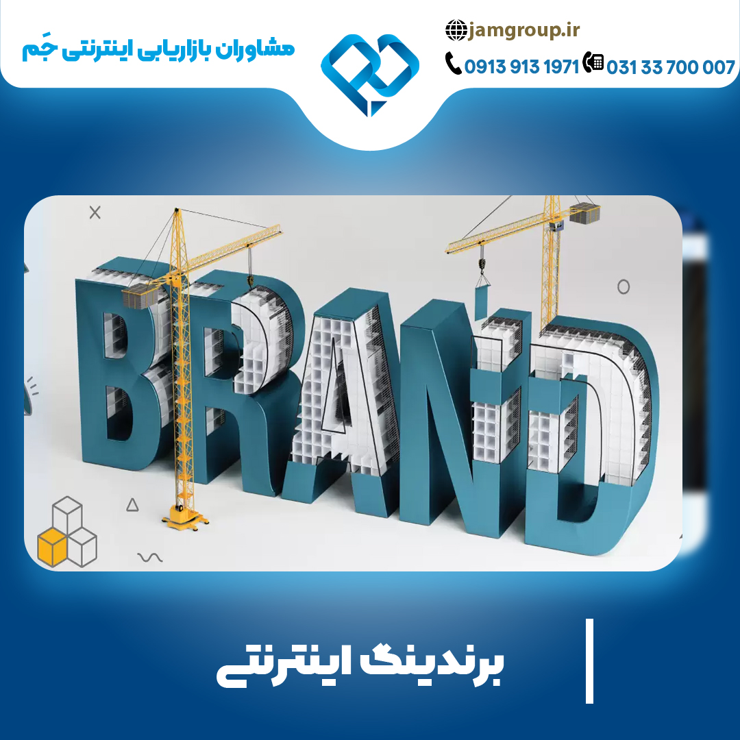 برندینگ اینترنتی در اصفهان به منظور رونق کسب و کارها