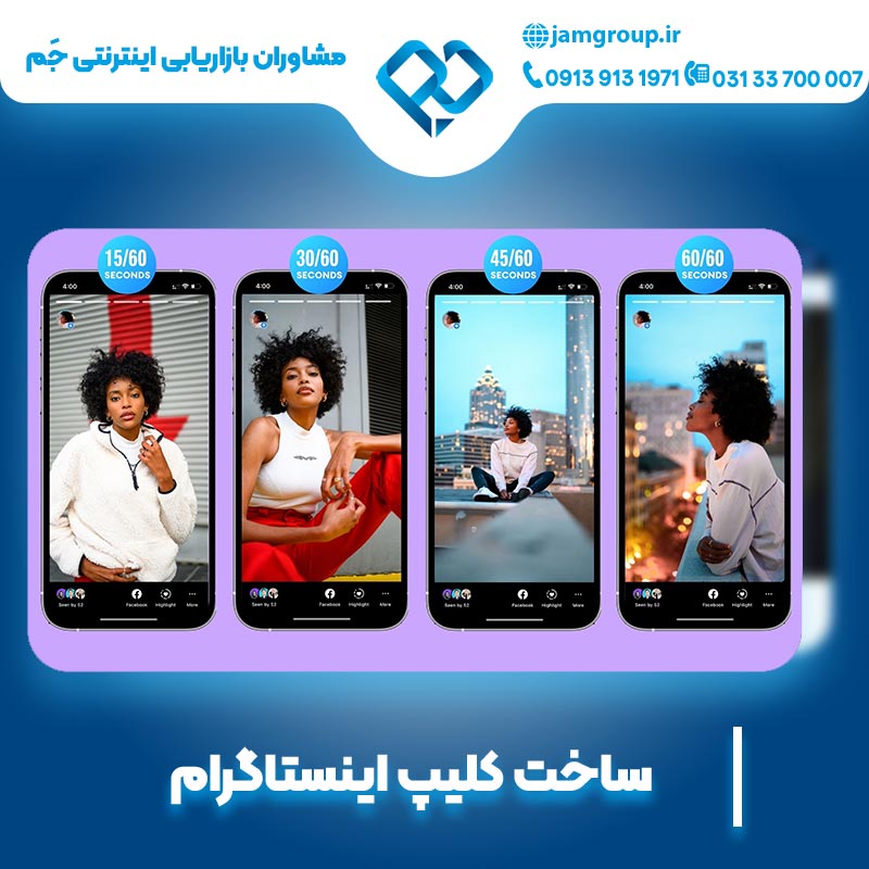 ساخت کلیپ اینستاگرام با شناخت نیاز کاربران