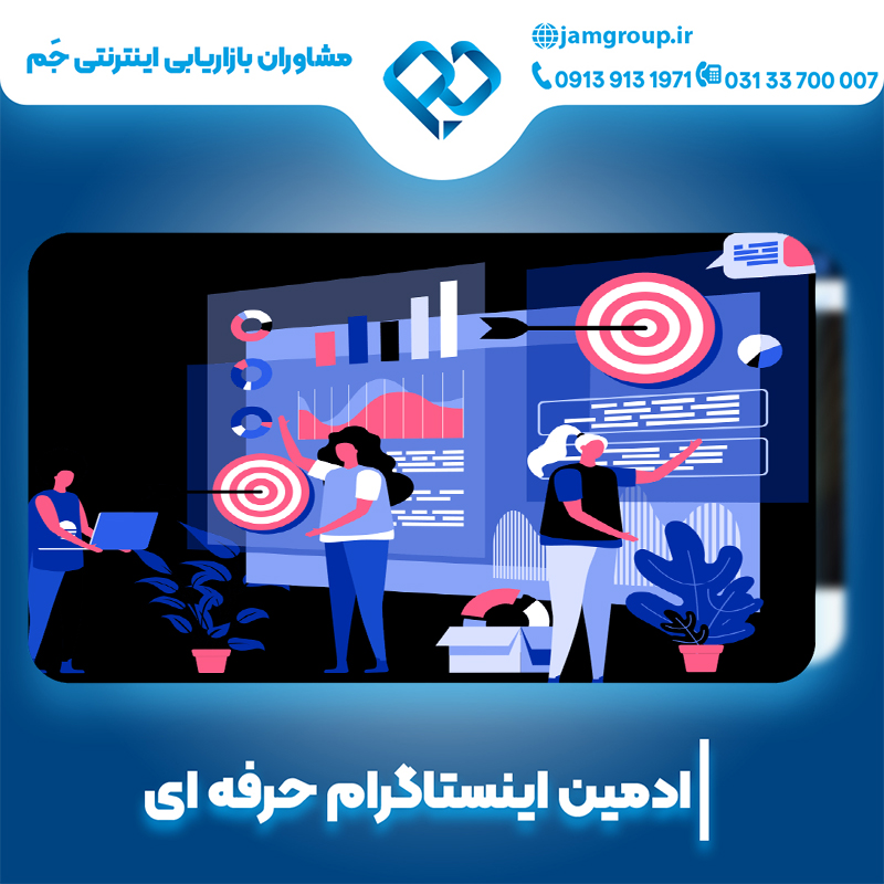ادمین اینستاگرام در اصفهان برای افزایش جذب مشتری