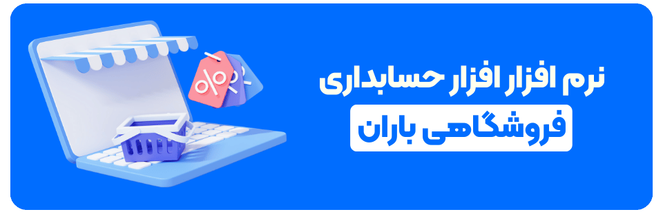 نرم افزار حسابداری فروشگاهی باران