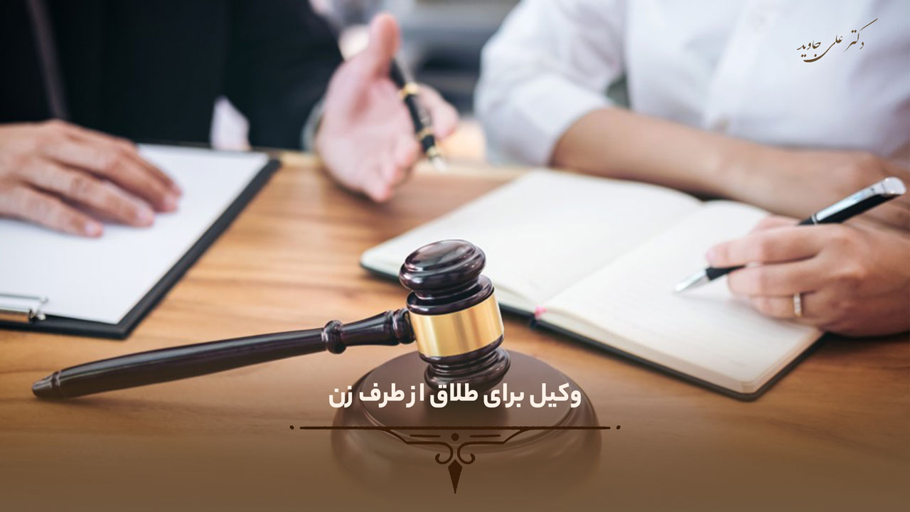وکیل برای طلاق از طرف زن: راهنمای جامع حقوقی و نکات مهم