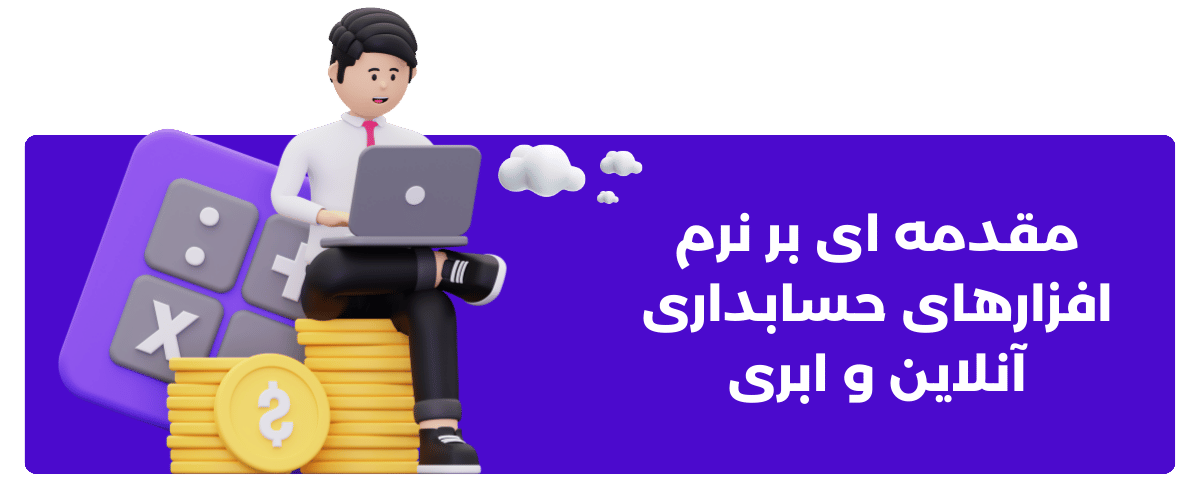 مقدمه ‌ای بر نرم ‌افزارهای حسابداری آنلاین و ابری