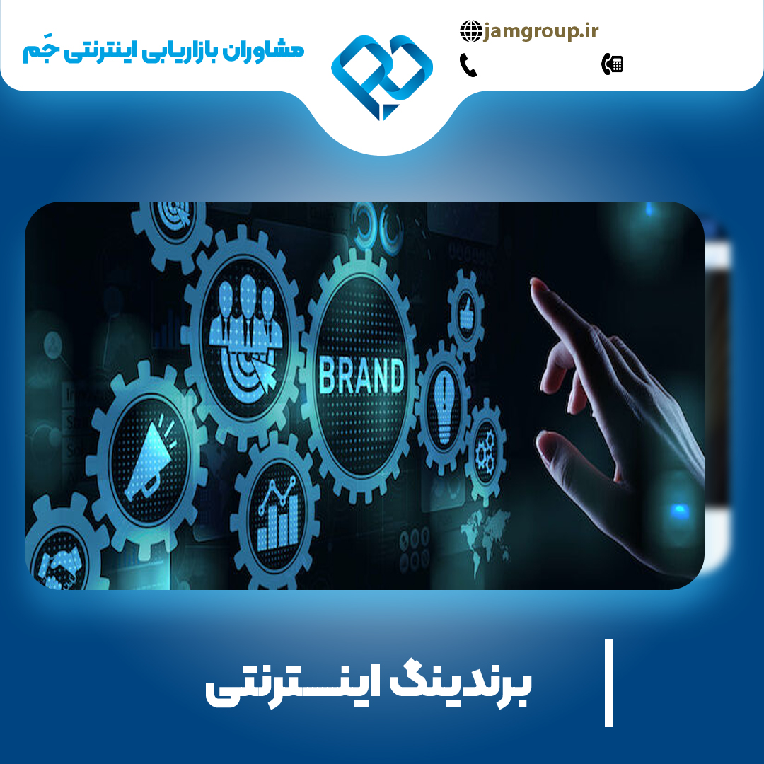 برندینگ اینترنتی در اصفهان برای ورود به دنیای بازاریابی اینترنتی