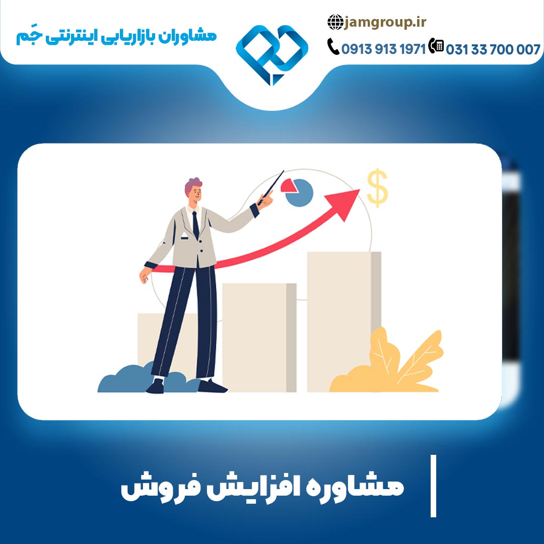 مشاوره افزایش فروش با گروه بازاریابی جَم