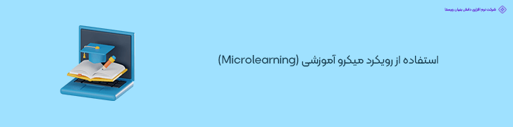 استفاده از رویکرد میکرو آموزشی (Microlearning)