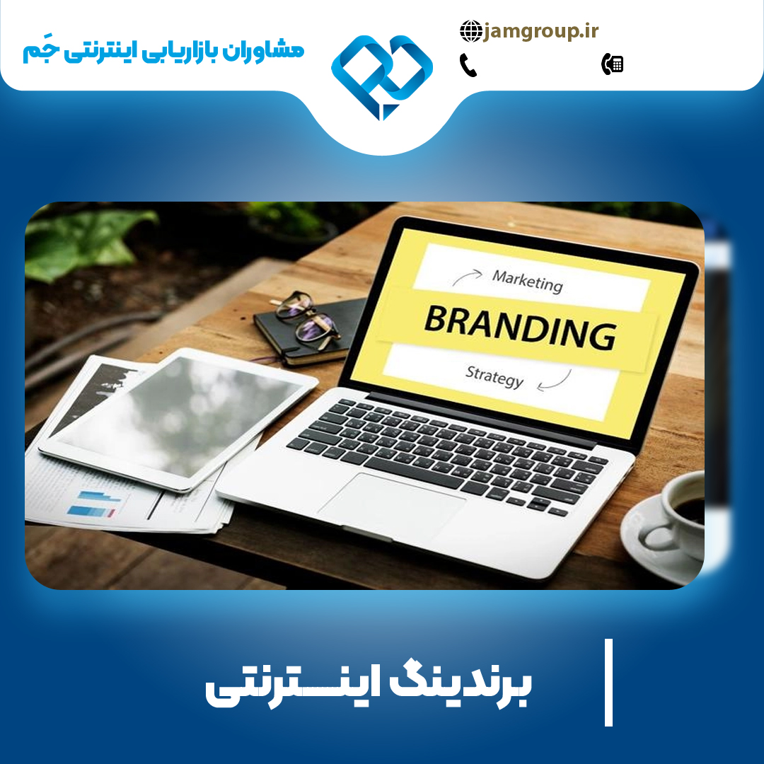 برندینگ اینترنتی در اصفهان برای تحولی عظیم در کسب و کارها