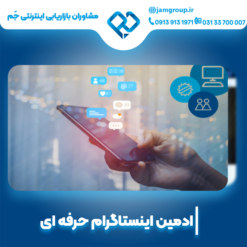 ادمین اینستاگرام در اصفهان با بیشترین تجربه