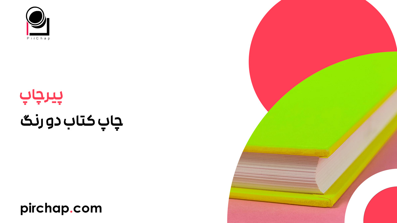 چاپ کتاب دو رنگ (رنگی ریسو): راهنمای جامع