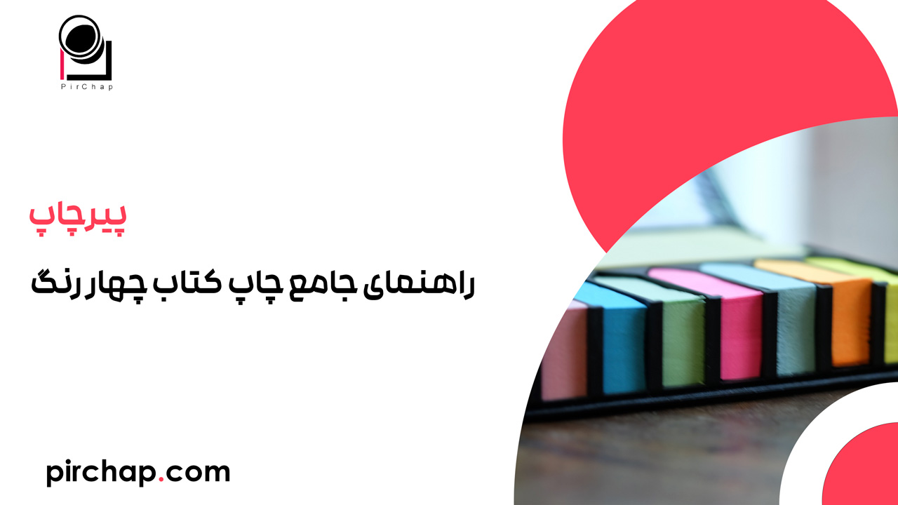 راهنمای جامع چاپ کتاب چهار رنگ: از طراحی تا چاپ دیجیتال