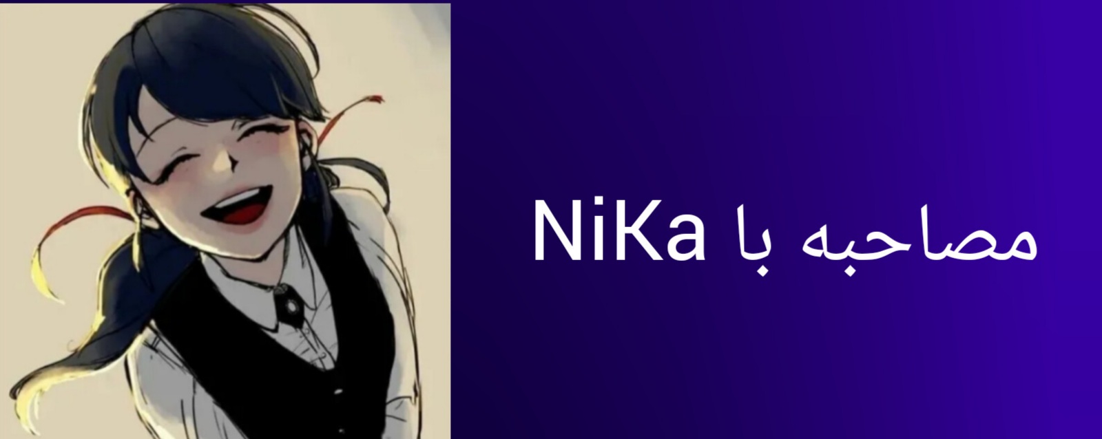 مصاحبه با NiKa