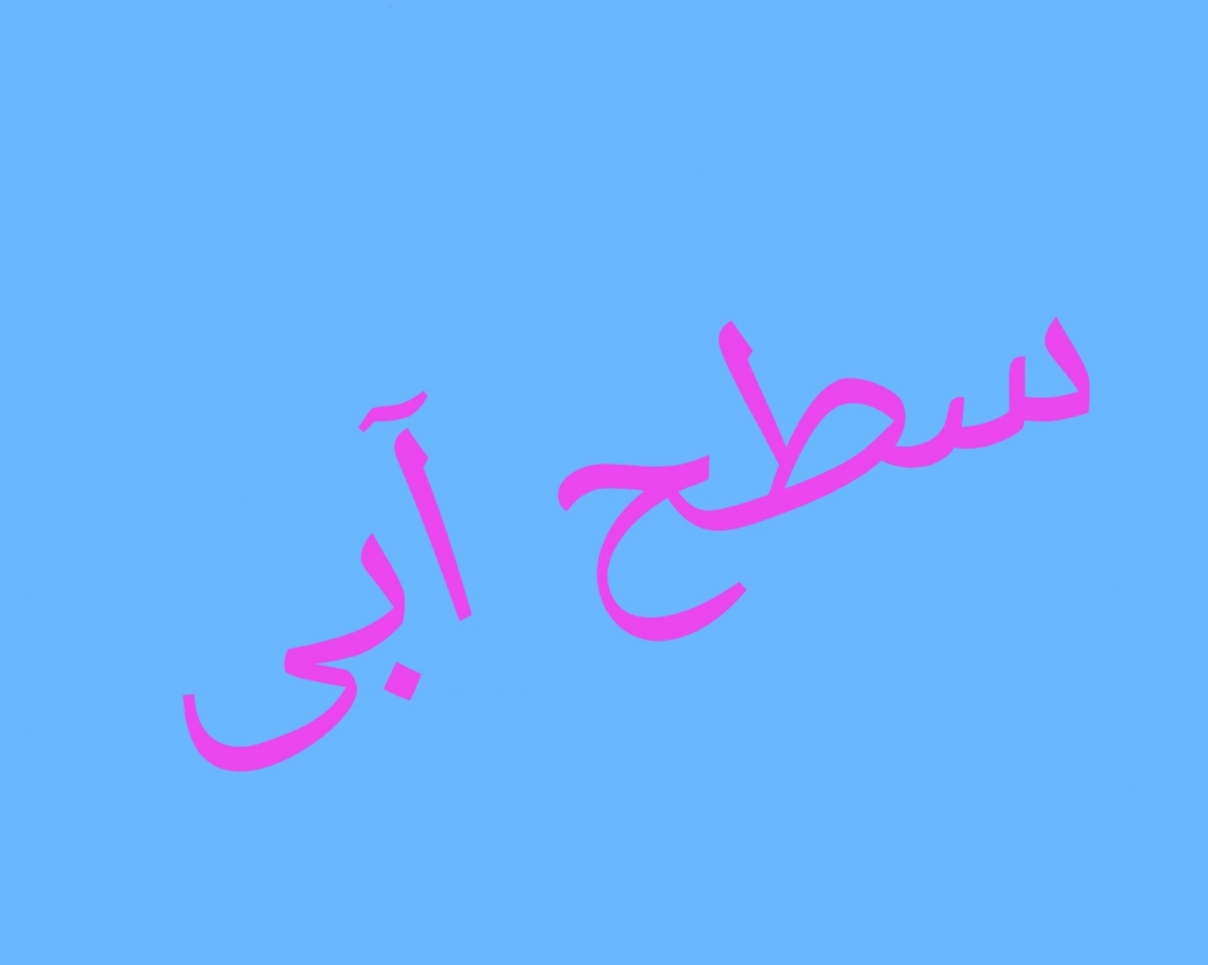 سطح آبی «پرداخت»