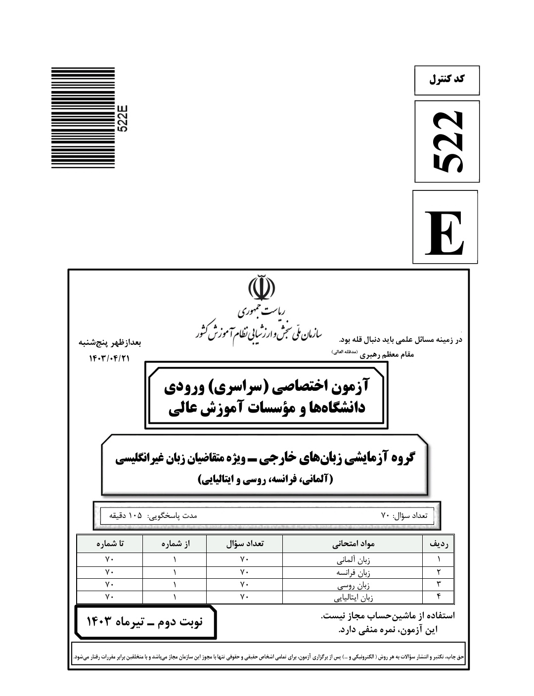 کنکور سراسری زبان های خارجه(غیر انگلیسی) تیر ۱۴۰۳ 1