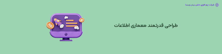 2. پیاده سازی معماری اطلاعات پیشرفته برای کاهش بازنگری ها