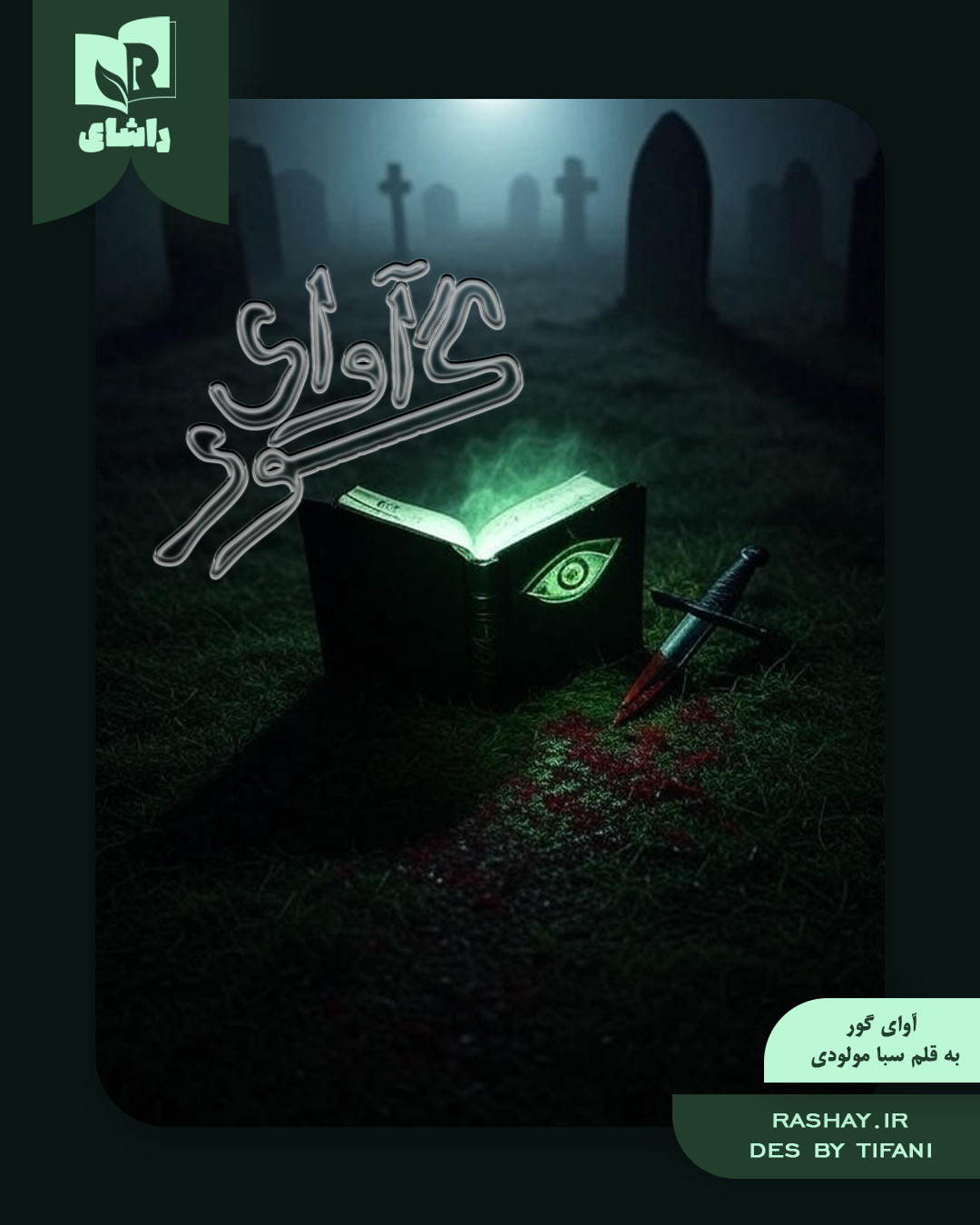 8de602_25آوای-گور-1-.jpg