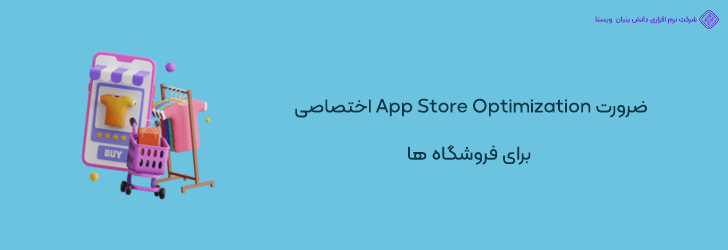 چرا بهینه سازی ASO برای اپلیکیشن های فروشگاهی ضروری است؟