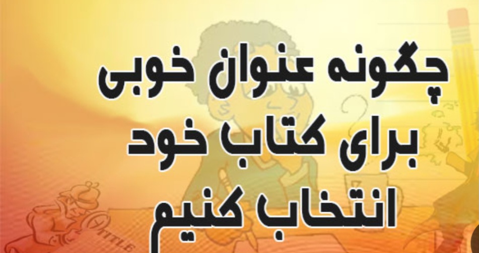 چگونه اسم خوب برای رمان انتخاب کنیم؟