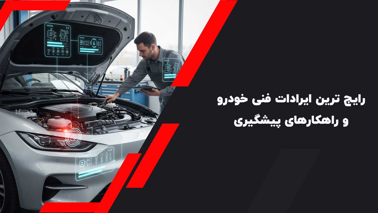 رایج ترین ایرادات فنی خودرو و راهکارهای پیشگیری