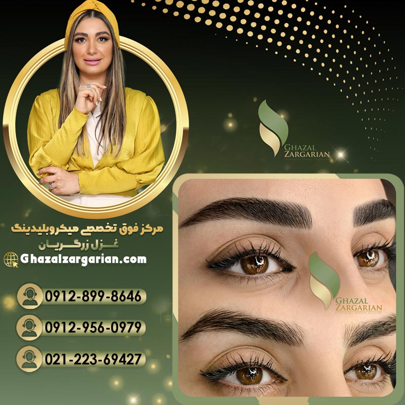 بهترین میکروبلیدینگ کار در ایران و تهران با تجربه بالا