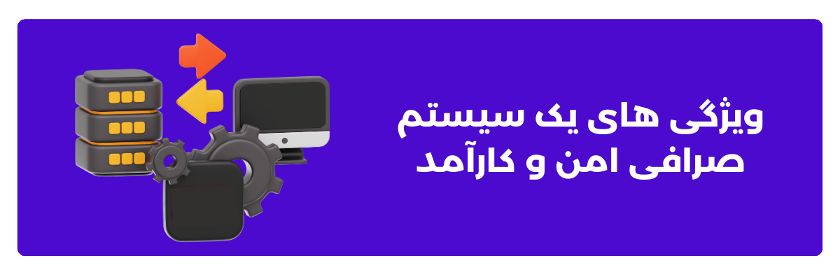 ویژگی ‌های یک سیستم صرافی امن و کارآمد