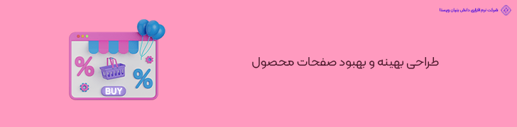 طراحی بهینه و بهبود صفحات محصول