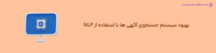 استفاده از پردازش زبان طبیعی برای بهبود سیستم جستجوی آگهی ها